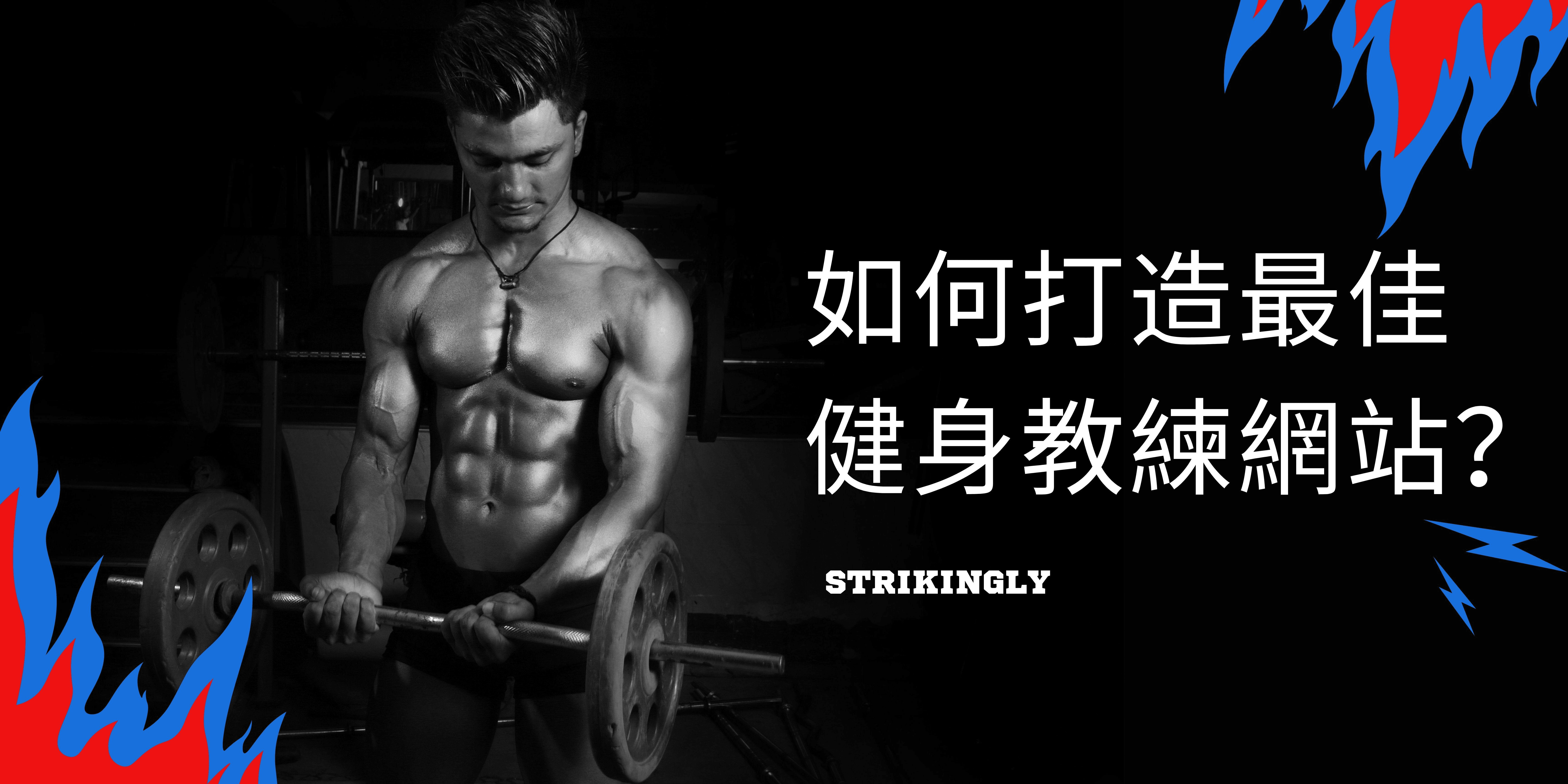 如何打造最佳健身教練網站? 如何打造最佳健身教練網站?